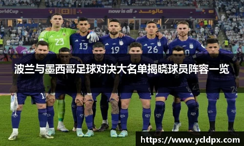 波兰与墨西哥足球对决大名单揭晓球员阵容一览