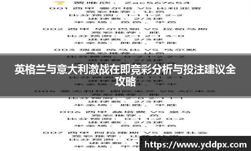 英格兰与意大利激战在即竞彩分析与投注建议全攻略