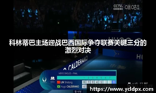 科林蒂巴主场迎战巴西国际争夺联赛关键三分的激烈对决