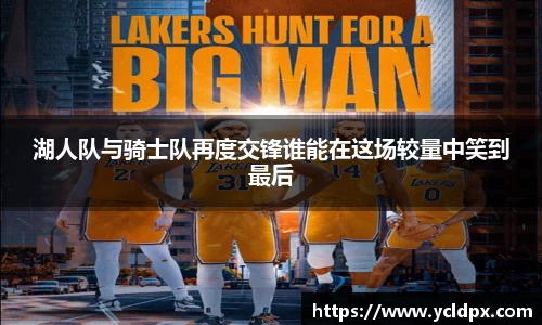 湖人队与骑士队再度交锋谁能在这场较量中笑到最后