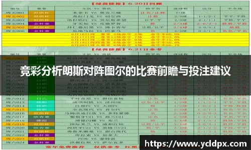 竞彩分析朗斯对阵图尔的比赛前瞻与投注建议