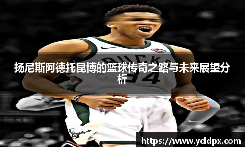 扬尼斯阿德托昆博的篮球传奇之路与未来展望分析